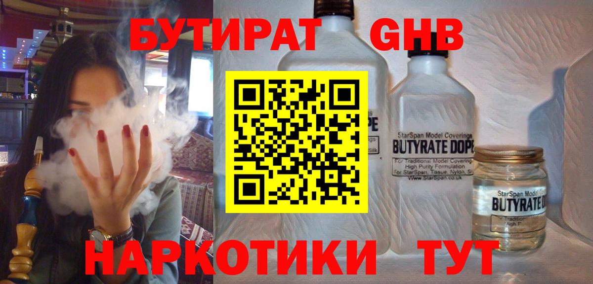 БУТИРАТ 1.4BDO Минеральные Воды