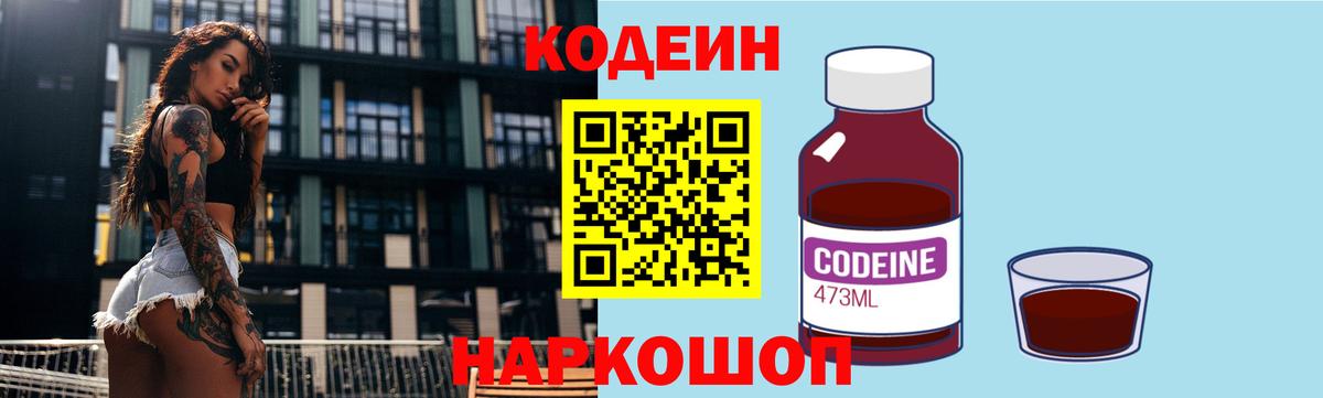 Codein Purple Drank  Вход с VPN  Минеральные Воды  Кодеин Purple Drank 